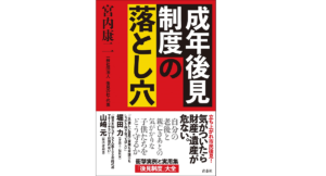 成年後見制度の落とし穴　宮内康二 (著)　青志社 (2022/7/8)　1,760円
