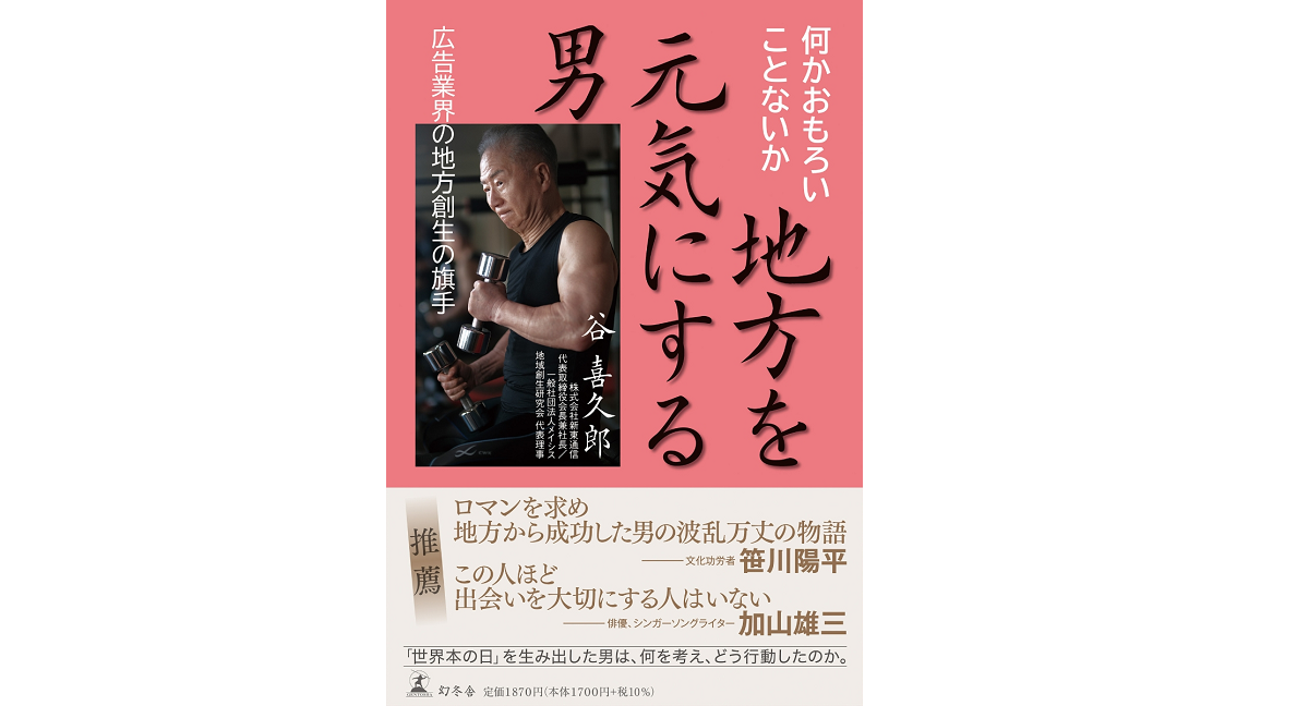 地方を元気にする男　谷喜久郎 (著)　幻冬舎 (2022/6/22)　1,870円