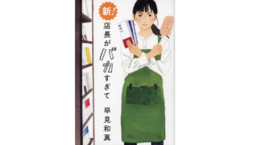 新！店長がバカすぎて　早見和真 (著)　角川春樹事務所 (2022/8/31)　1,760円