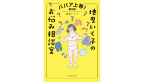 ババア上等! 番外編 地曳いく子のお悩み相談室　地曳いく子 (著)　集英社 (2022/9/16)　594円