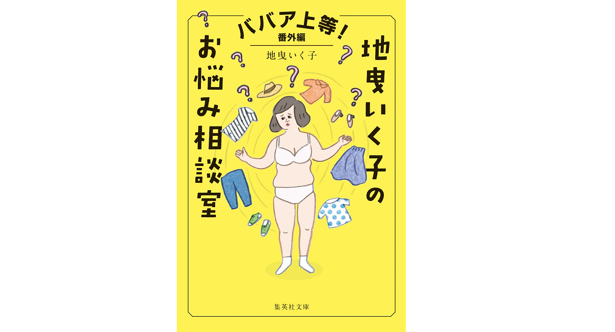 ババア上等! 番外編 地曳いく子のお悩み相談室　地曳いく子 (著)　集英社 (2022/9/16)　594円