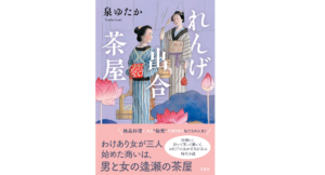 れんげ出合茶屋　泉ゆたか (著)　双葉社 (2022/9/15)　1,760円