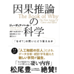 因果推論の科学 「なぜ?」の問いにどう答えるか　ジューディア・パール (著), ダナ・マッケンジー (著), 松尾豊 (解説), 夏目大 (翻訳)　文藝春秋 (2022/9/12)　3,740円