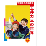 学年誌の表紙画家 玉井力三の世界　山下裕二 (監修), 玉井力三 (イラスト)　小学館 (2022/9/16)　2,970円