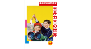 学年誌の表紙画家 玉井力三の世界　山下裕二 (監修), 玉井力三 (イラスト)　小学館 (2022/9/16)　2,970円