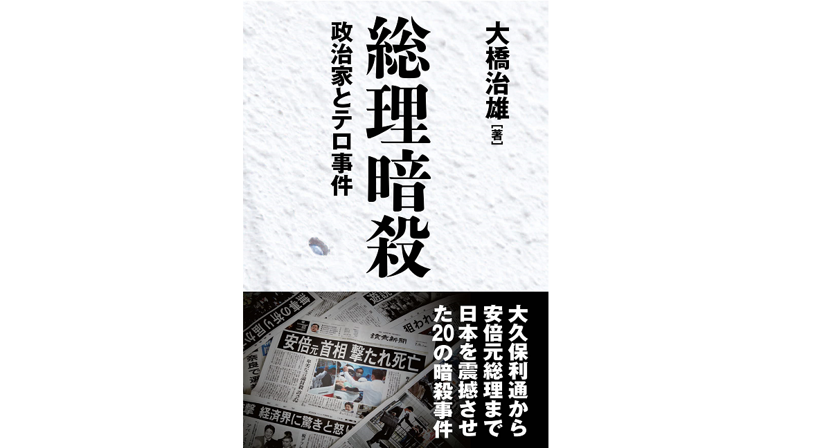 総理暗殺 大橋治雄 (著)　並木書房 (2022/9/14)　1,870円