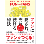 ファンに愛され、売れ続ける秘訣　和田裕美 (著), 佐藤尚之 (監修)　かんき出版 (2022/8/3)　1,650円