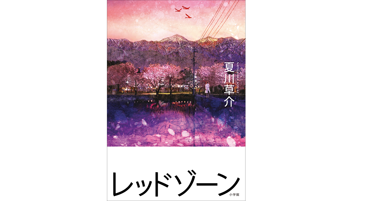 レッドゾーン　夏川草介 (著)　小学館 (2022/8/30)　1,650円