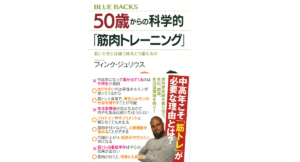 50歳からの科学的「筋肉トレーニング」 若いときとは違う体をどう鍛えるか　フィンクジュリウス (著)　講談社 (2022/7/23)　1,100円</h2>