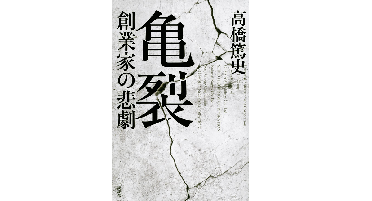 亀裂 創業家の悲劇　高橋篤史 (著)　講談社 (2022/9/16)　1,980円