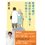 医者の僕が認知症の母と過ごす23年間のこと　森田豊 (著)　自由国民社 (2022/7/8)　1,430円