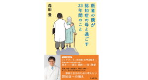 医者の僕が認知症の母と過ごす23年間のこと　森田豊 (著)　自由国民社 (2022/7/8)　1,430円
