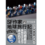 SF作家の地球旅行記　柞刈湯葉 (著)　産業編集センター (2022/9/14)　1,760円