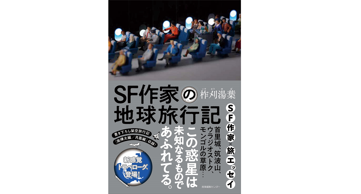 SF作家の地球旅行記 柞刈湯葉 (著) 産業編集センター (2022/9/14) 1,760円
