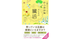 みんなの臓活 五臓をのぞき、活かす肝／心／脾／肺／腎 　尹生花 (著)　ワニブックス (2019/10/25)　1,700円
