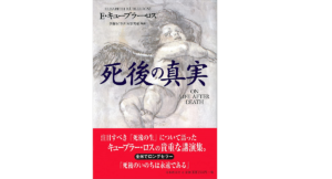 死後の真実　エリザベス・キューブラー・ロス (著), 伊藤ちぐさ (翻訳)　日本教文社 (1995/4/15)　1,650円