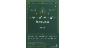 ナーダ・サーガ「無の国の物語」　茂木光春 (著)　幻冬舎 (2022/7/15)　1,980円