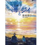 海とジイ　藤岡陽子 (著)　小学館 (2022/9/6)　638円