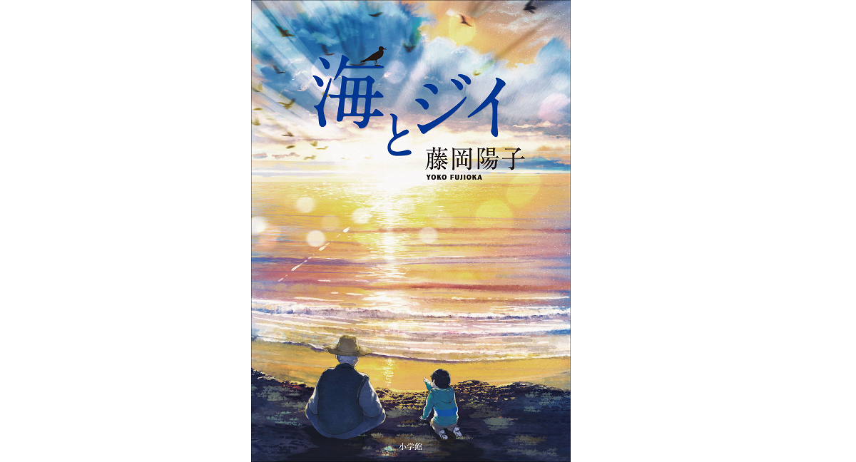 海とジイ　藤岡陽子 (著)　小学館 (2022/9/6)　638円