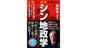 シン地政学　猫組長 (著)　ビジネス社 (2022/8/22)　1,650円
