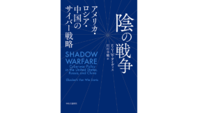陰の戦争　エリザベス・ヴァン・ウィー・デイヴィス (著), 川村幸城 (翻訳)　中央公論新社 (2022/9/8)　2,970円
