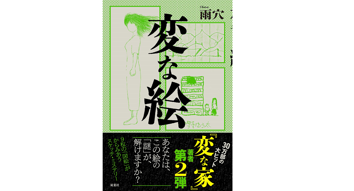 変な絵　雨穴 (著)　双葉社 (2022/10/20)　1,540円