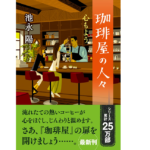 珈琲屋の人々 心もよう　池永陽 (著)　双葉社 (2022/9/8)　825円