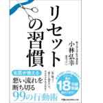 リセットの習慣　小林弘幸 (著)　日経BP 日本経済新聞出版 (2022/8/2)　880円