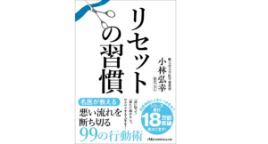 リセットの習慣　小林弘幸 (著)　日経BP 日本経済新聞出版 (2022/8/2)　880円