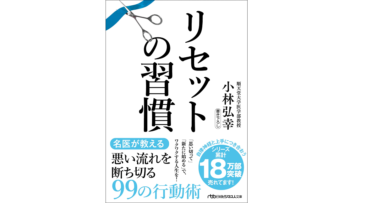 リセットの習慣　小林弘幸 (著)　日経BP 日本経済新聞出版 (2022/8/2)　880円
