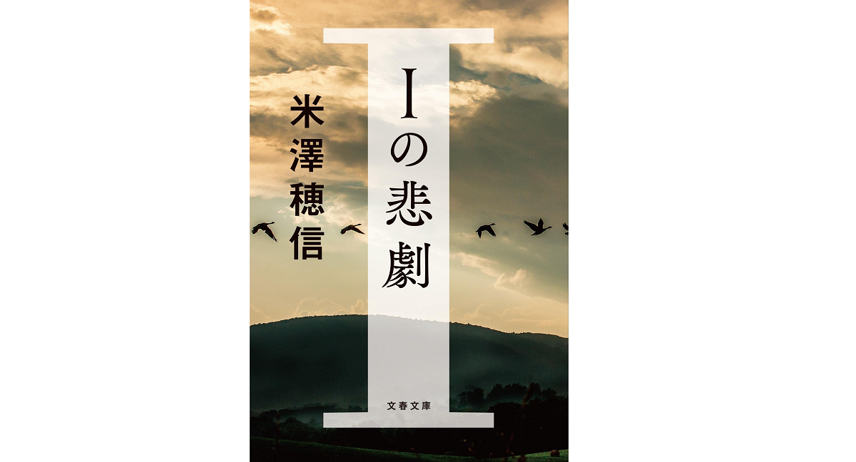 Iの悲劇　米澤穂信 (著)　文藝春秋 (2022/9/1)　836円