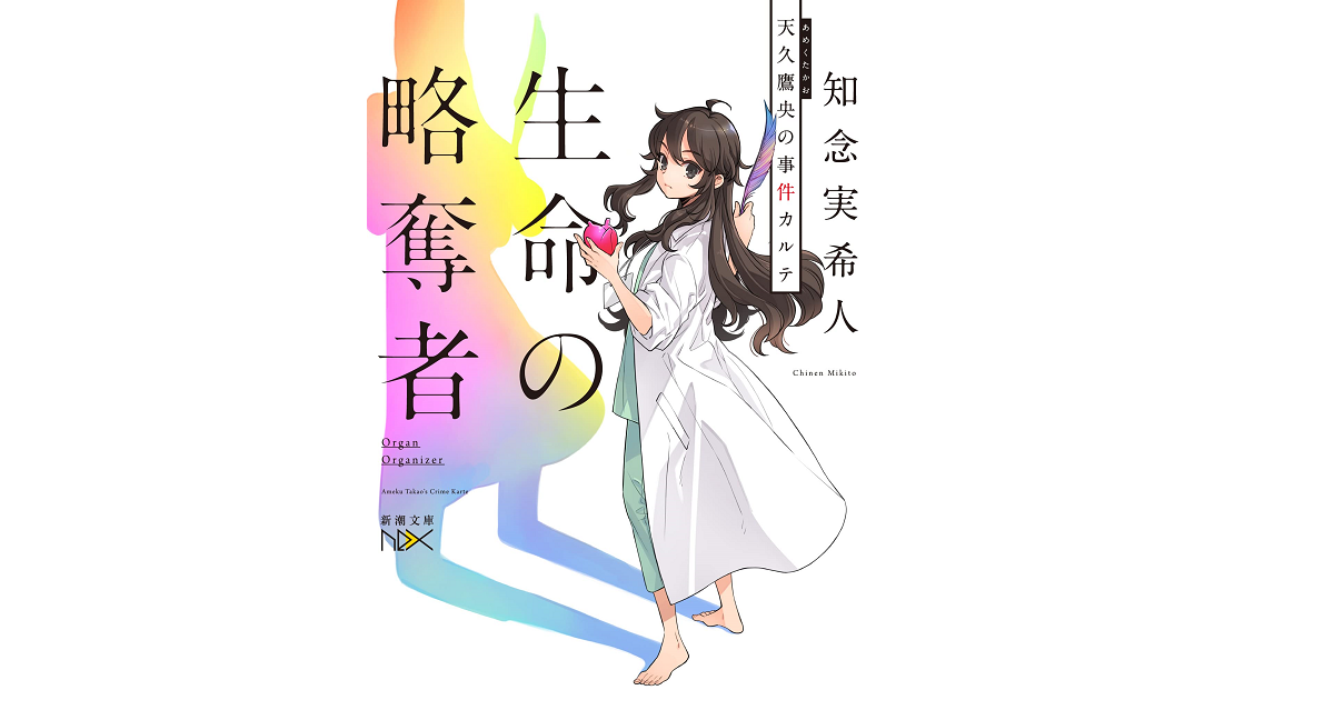 生命の略奪者　知念実希人 (著)　新潮社 (2022/8/29)　693円