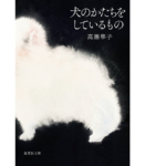 犬のかたちをしているもの　高瀬隼子 (著)　集英社 (2022/8/19)　550円