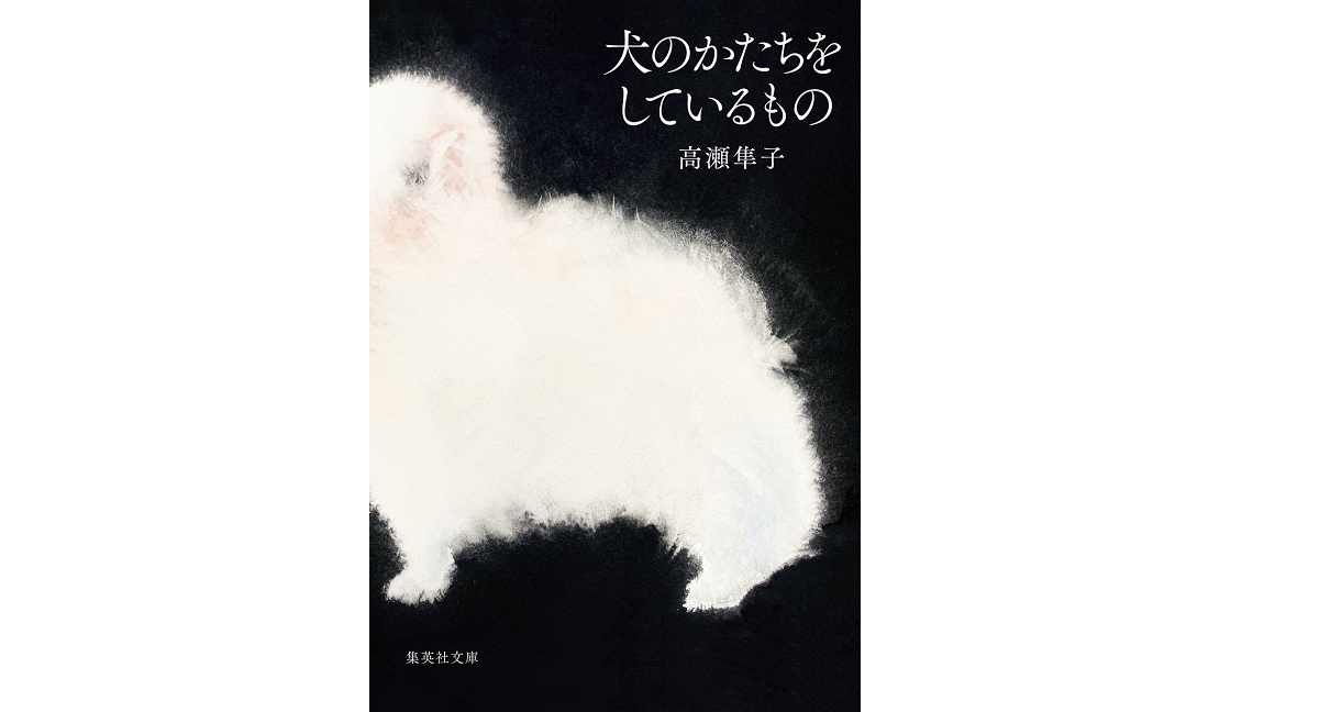 犬のかたちをしているもの　高瀬隼子 (著)　集英社 (2022/8/19)　550円