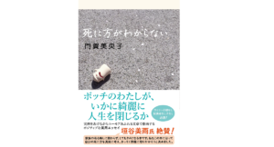 死に方がわからない　門賀美央子 (著)　双葉社 (2022/9/15)　1,815円