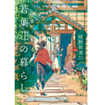 若葉荘の暮らし　畑野智美 (著)　小学館 (2022/9/7)　1,980円
