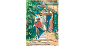 若葉荘の暮らし　畑野智美 (著)　小学館 (2022/9/7)　1,980円