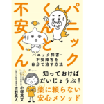 パニックくんと不安くん　小塚高文 (著), 吉野真人 (監修)　自由国民社 (2022/9/9)　1,540円