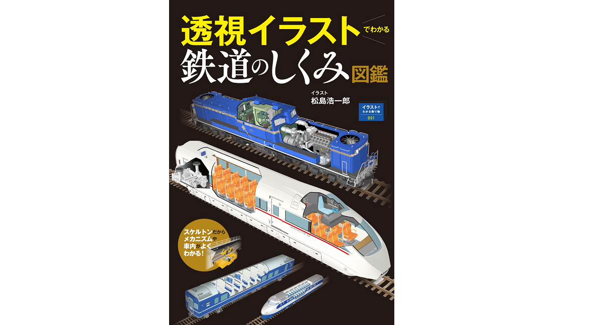 透視イラストでわかる鉄道のしくみ図鑑　松島浩一郎 (著)　天夢人 (2022/9/16)　2,530円