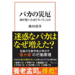 バカの災厄　池田清彦 (著)　宝島社 (2022/8/10)　990円