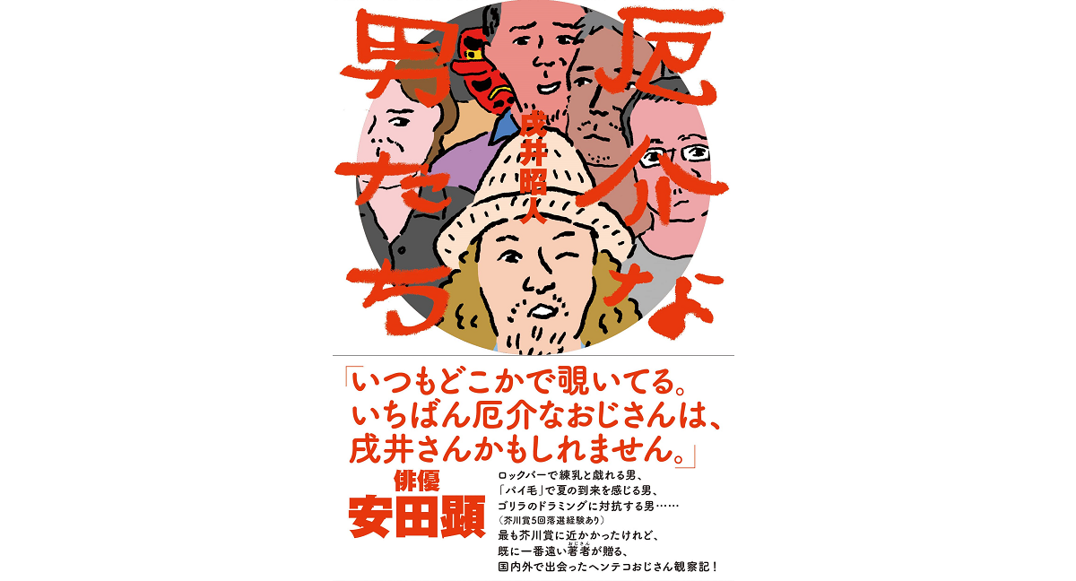 厄介な男たち　戌井昭人 (著)　産業編集センター (2022/9/14)　1,870円