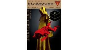 九人の為聖者の密室 H・H・ホームズ (著), 白須清美 (翻訳), 山口雅也 (監修, 企画・原案) 国書刊行会 (2022/9/24) 2,420円