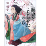 歴史をこじらせた女たち　篠綾子 (著)　文藝春秋 (2022/9/22)　1,760円