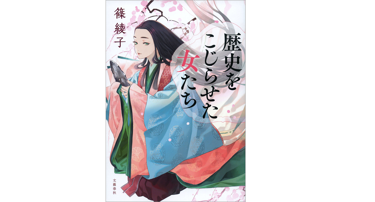 歴史をこじらせた女たち　篠綾子 (著)　文藝春秋 (2022/9/22)　1,760円