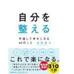 自分を整える　永松茂久 (著)　マガジンハウス (2022/7/28)　1,540円