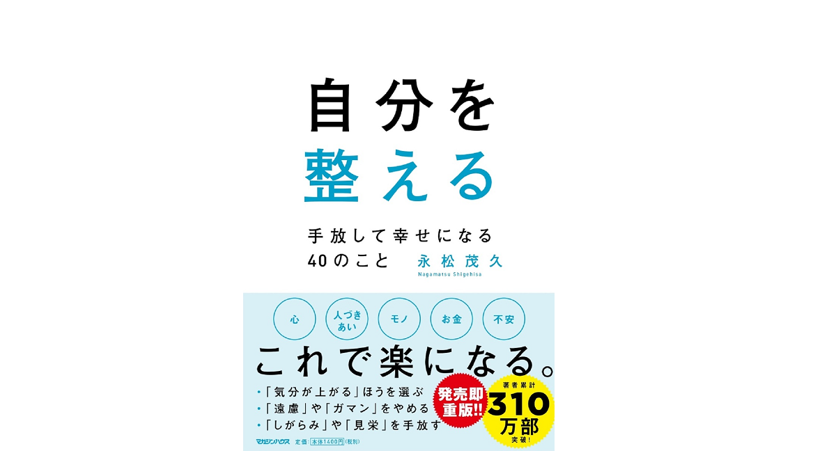 自分を整える　永松茂久 (著)　マガジンハウス (2022/7/28)　1,540円
