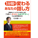 1分間で変わるあなたの話し方　松本顕一 (著)　セルバ出版 (2022/6/27)　1,650円