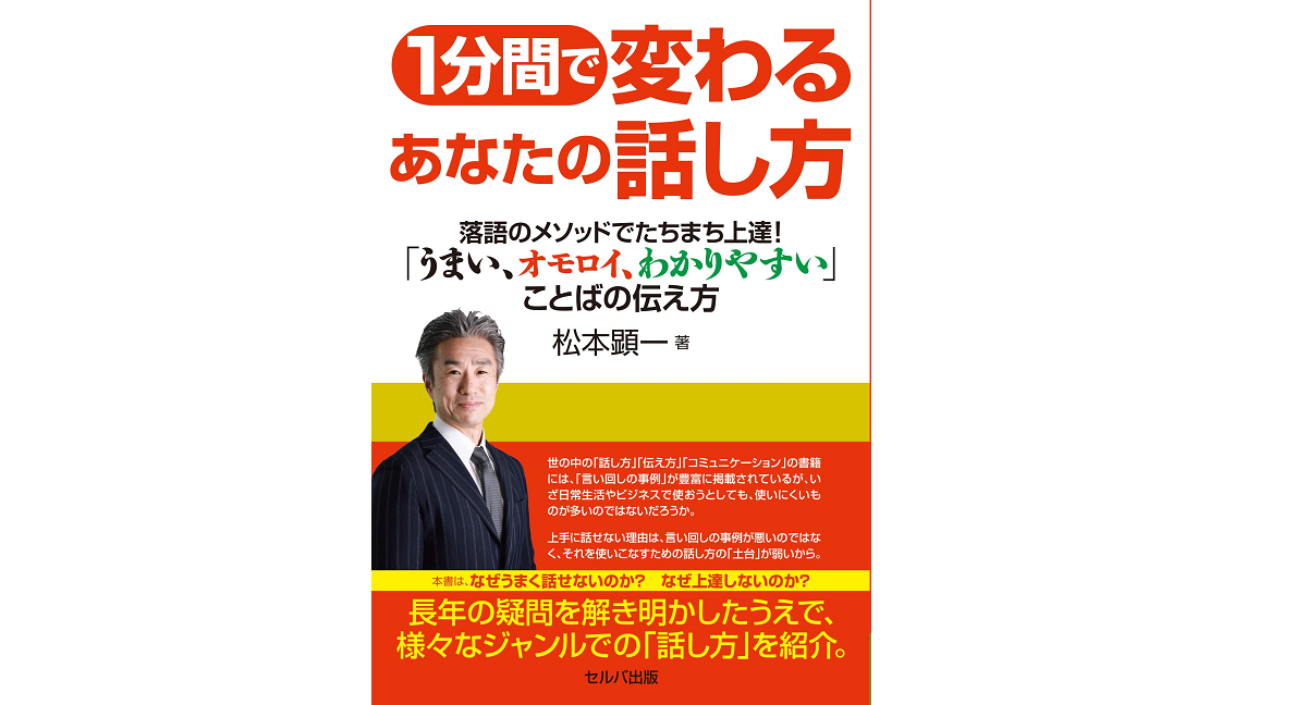 1分間で変わるあなたの話し方　松本顕一 (著)　セルバ出版 (2022/6/27)　1,650円