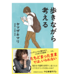 歩きながら考える　ヤマザキマリ (著)　中央公論新社 (2022/9/8)　990円