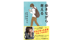 歩きながら考える　ヤマザキマリ (著)　中央公論新社 (2022/9/8)　990円